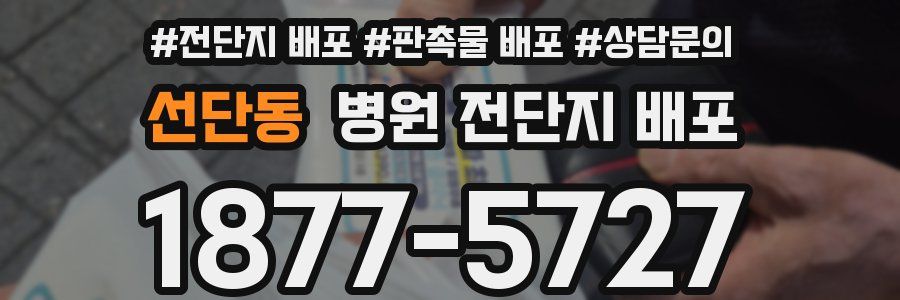 선단동 병원 전단지 배포