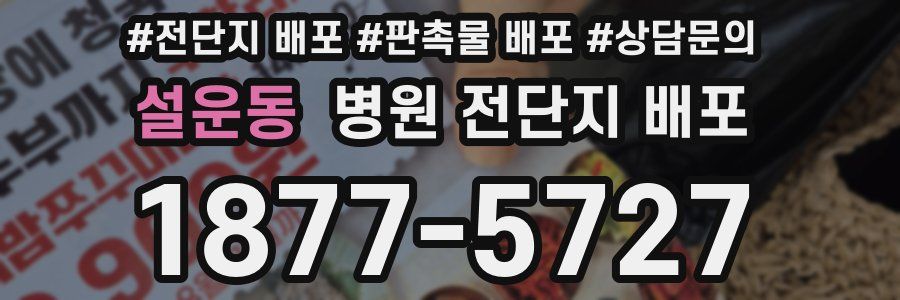 설운동 병원 전단지 배포