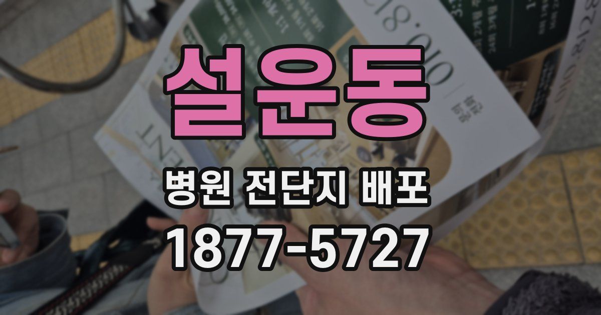 설운동 병원 전단지 배포