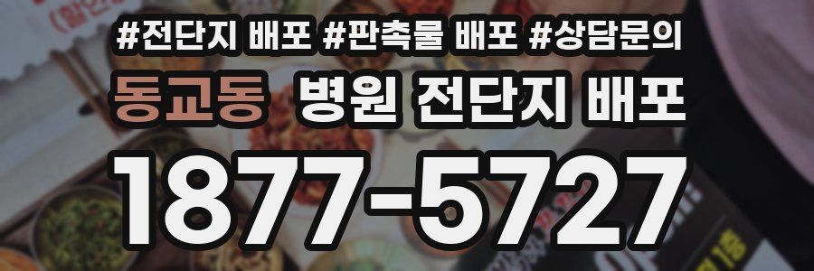 동교동 병원 전단지 배포