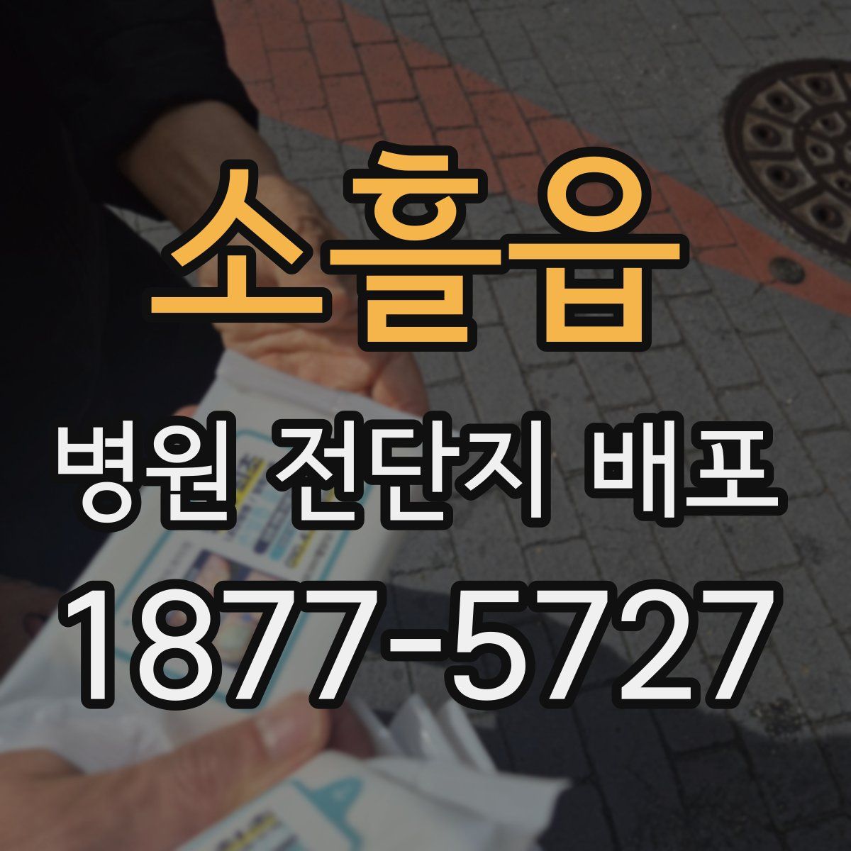 소흘읍 병원 전단지 배포