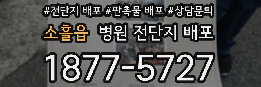 소흘읍 병원 전단지 배포