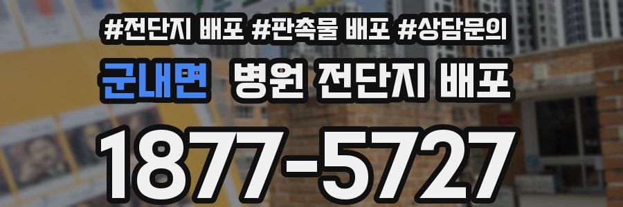 군내면 병원 전단지 배포