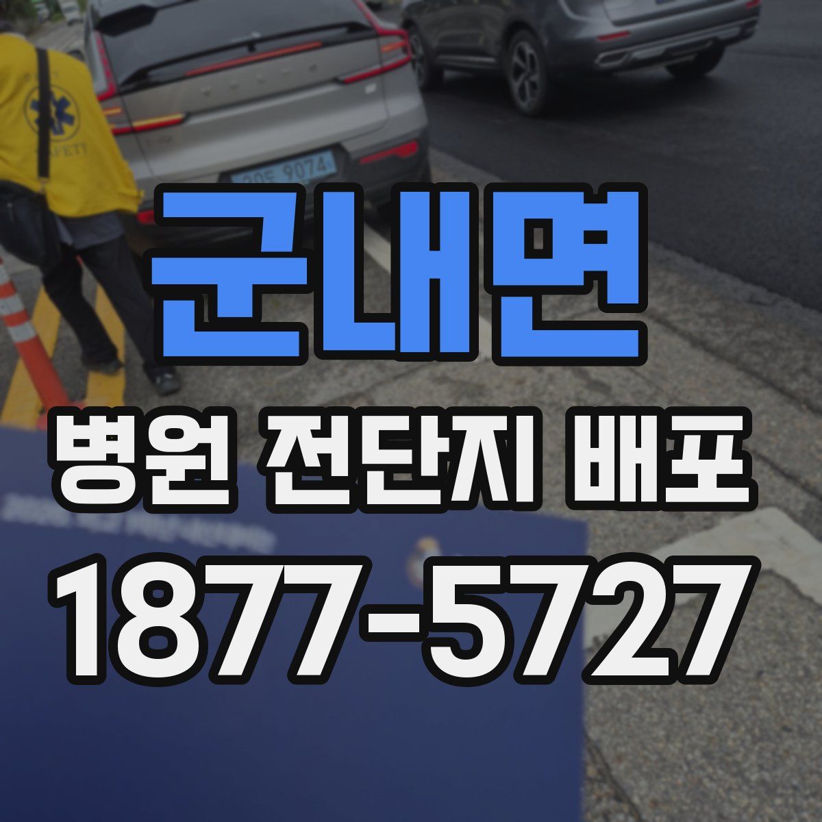 군내면 병원 전단지 배포