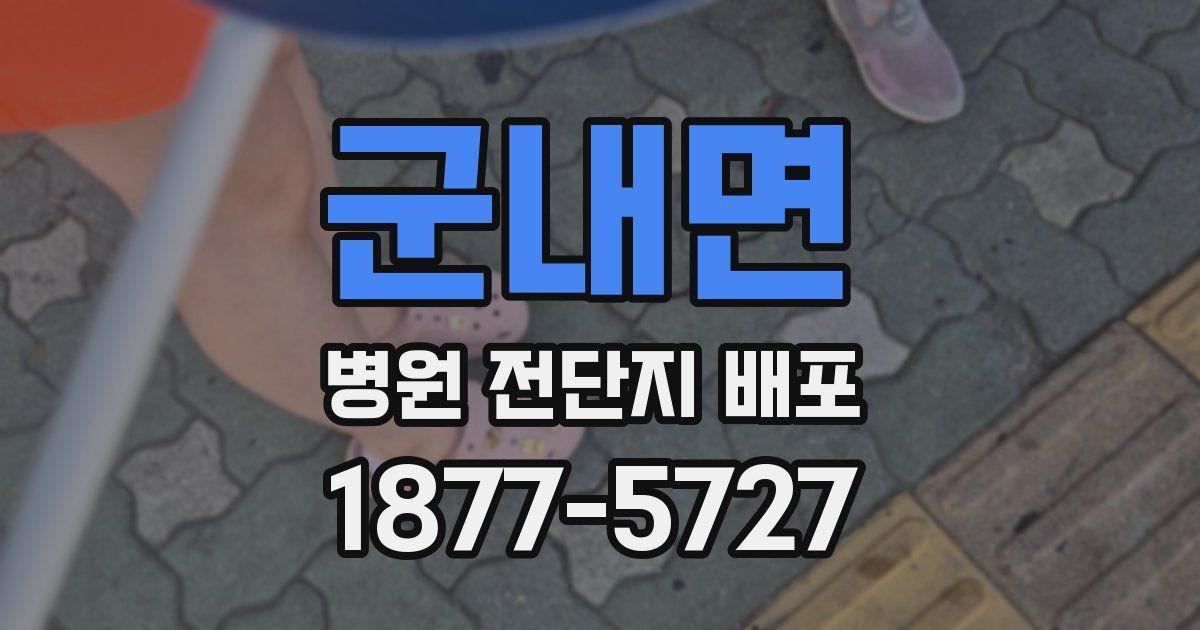군내면 병원 전단지 배포