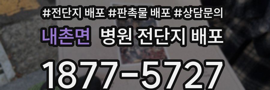 내촌면 병원 전단지 배포