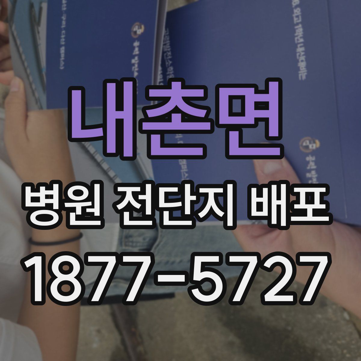 내촌면 병원 전단지 배포