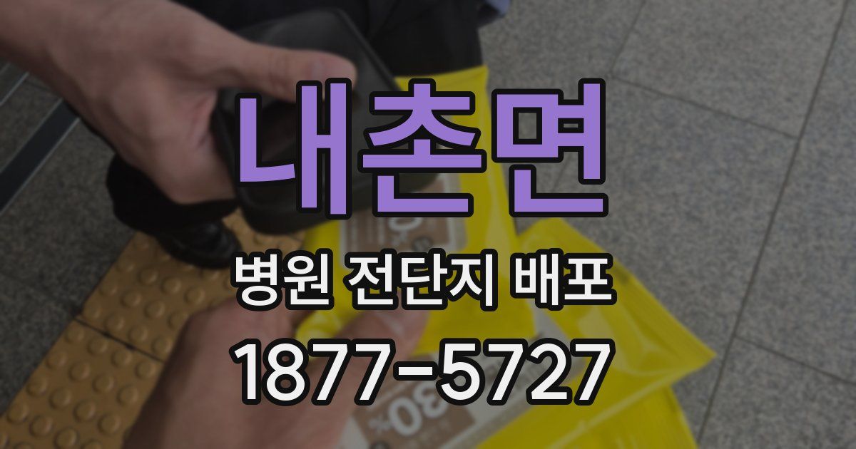 내촌면 병원 전단지 배포