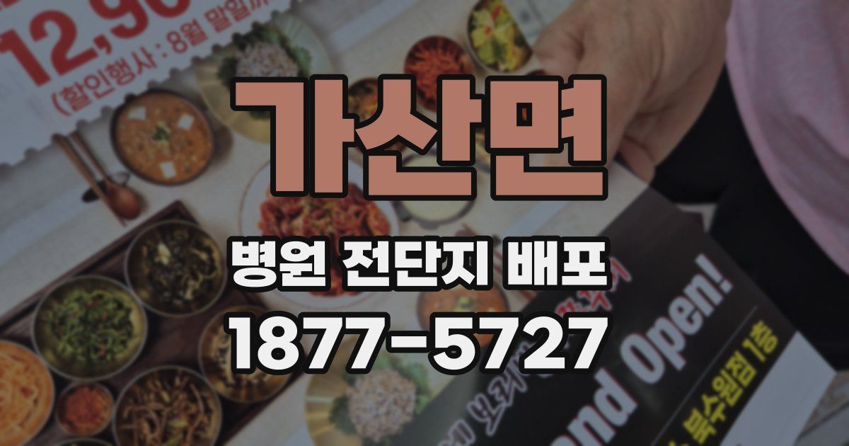 가산면 병원 전단지 배포