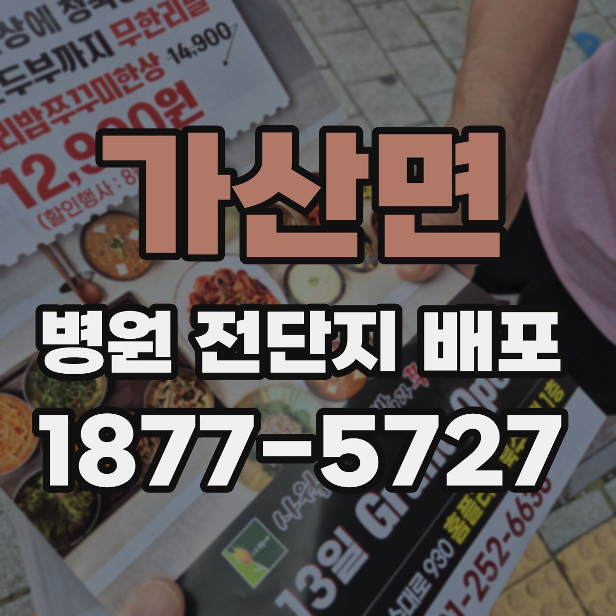 가산면 병원 전단지 배포
