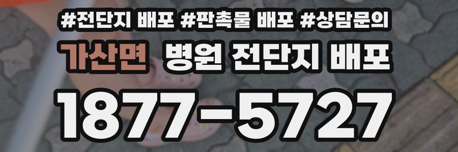 가산면 병원 전단지 배포
