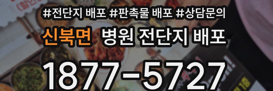 신북면 병원 전단지 배포