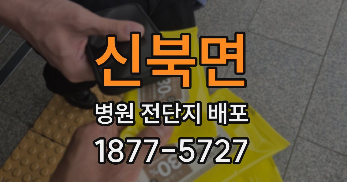 신북면 병원 전단지 배포
