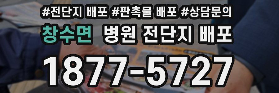 창수면 병원 전단지 배포