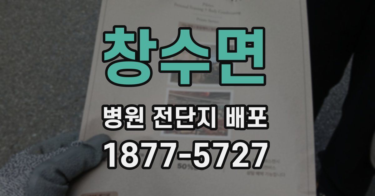 창수면 병원 전단지 배포