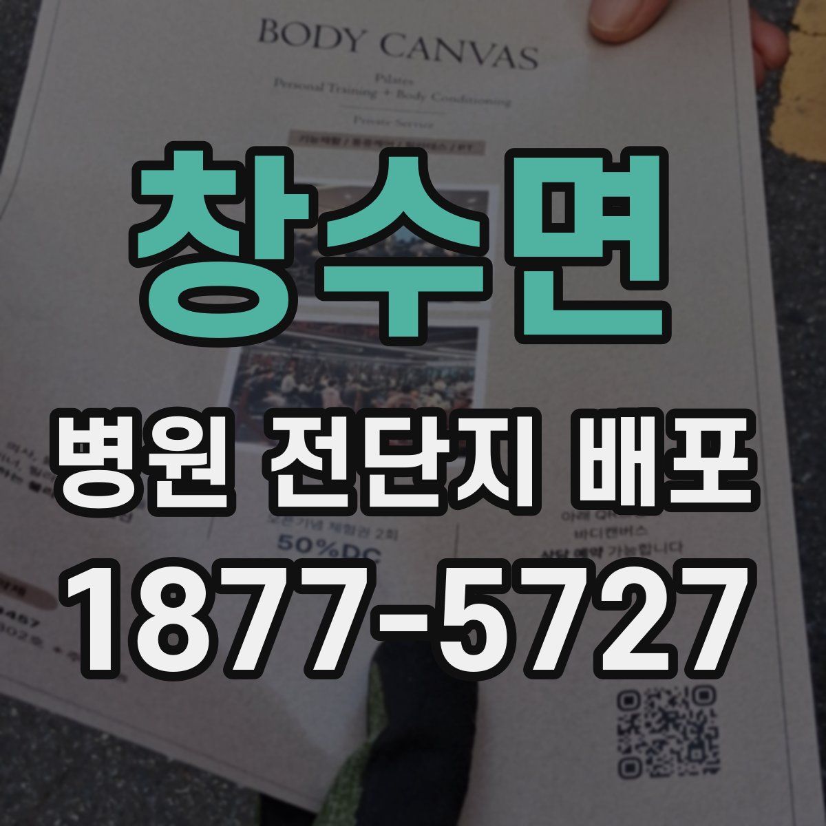 창수면 병원 전단지 배포