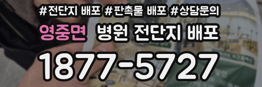 영중면 병원 전단지 배포