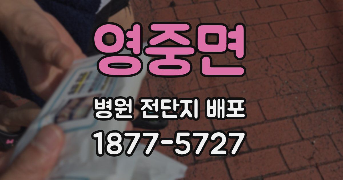 영중면 병원 전단지 배포