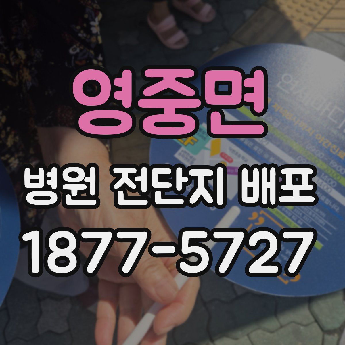 영중면 병원 전단지 배포