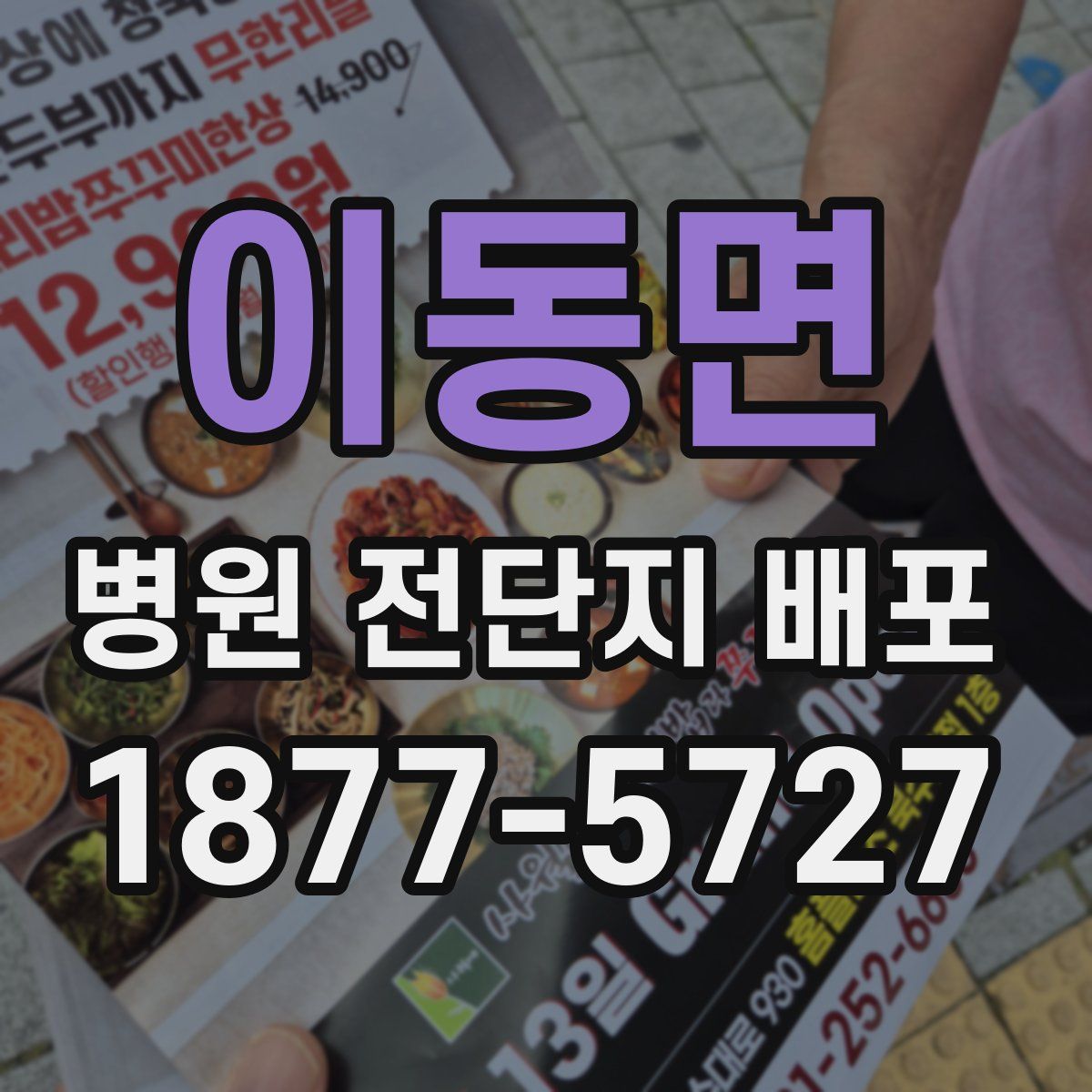 이동면 병원 전단지 배포