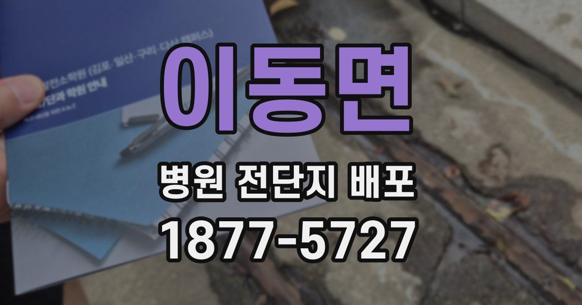 이동면 병원 전단지 배포