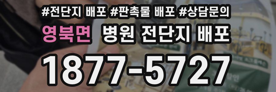 영북면 병원 전단지 배포