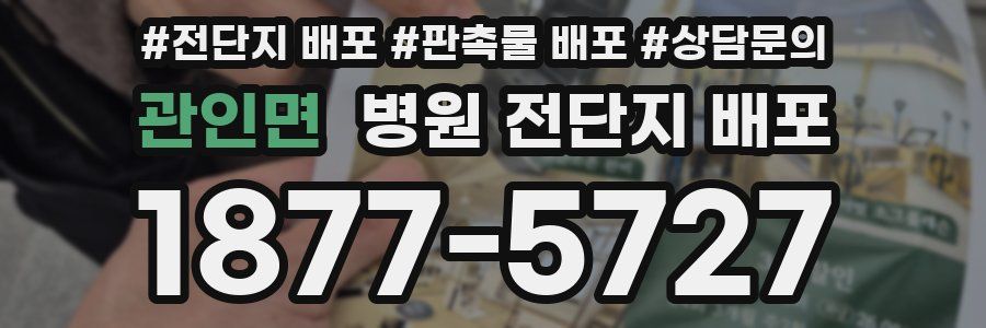 관인면 병원 전단지 배포