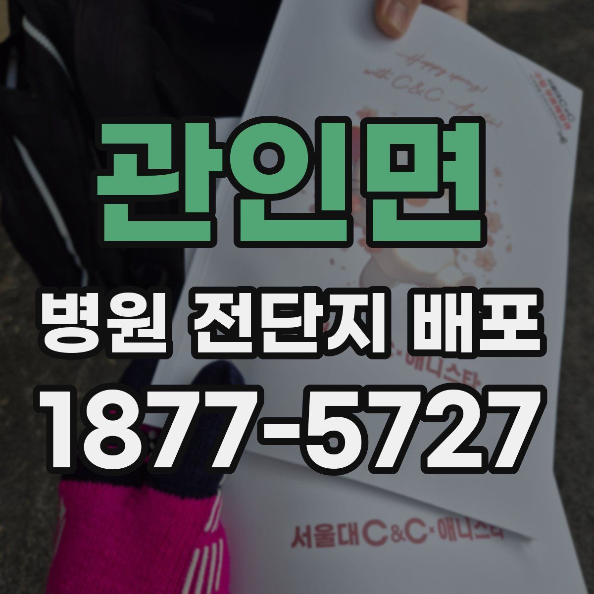 관인면 병원 전단지 배포