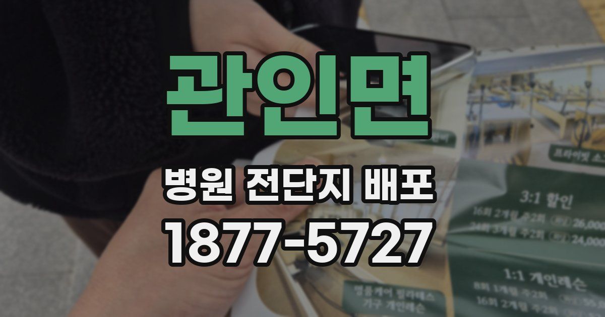 관인면 병원 전단지 배포