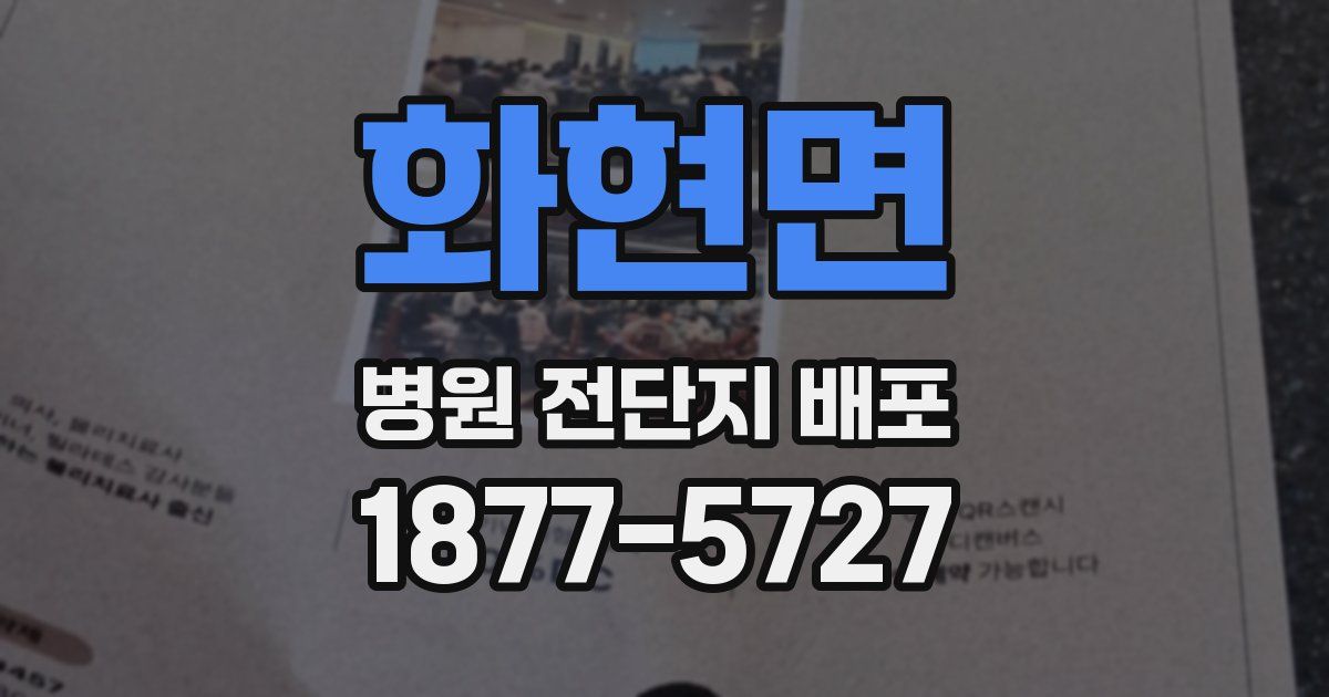 화현면 병원 전단지 배포