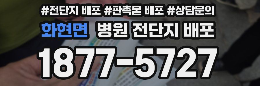 화현면 병원 전단지 배포