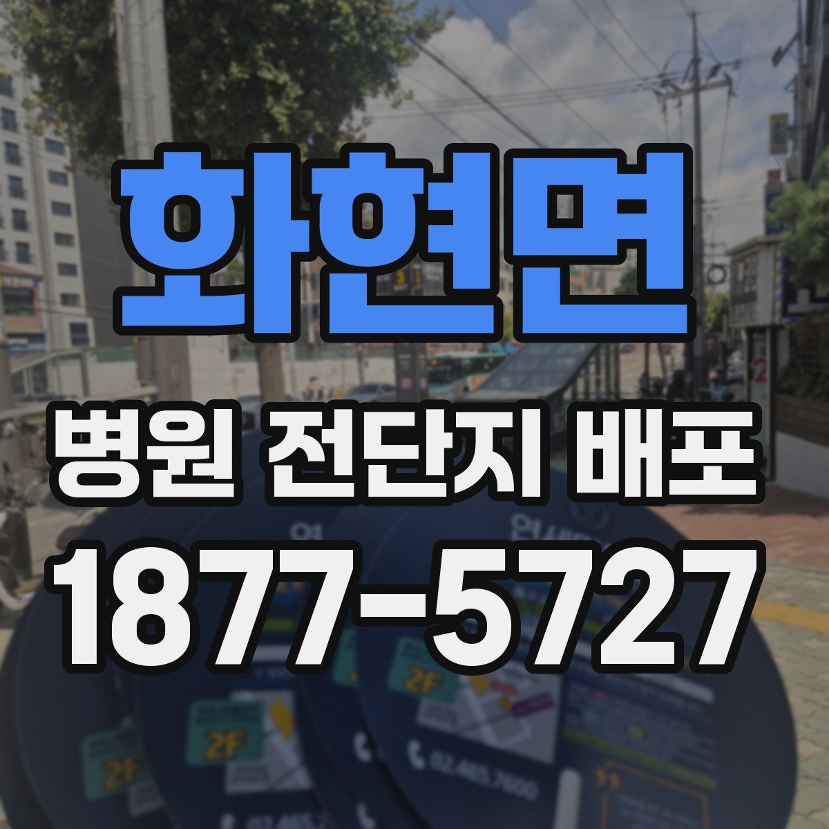 화현면 병원 전단지 배포