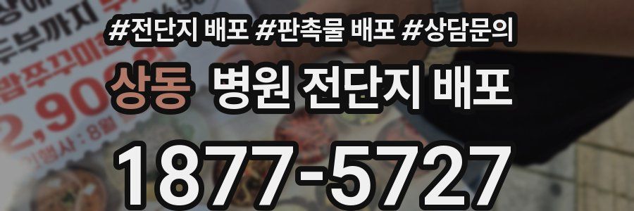 상동 병원 전단지 배포