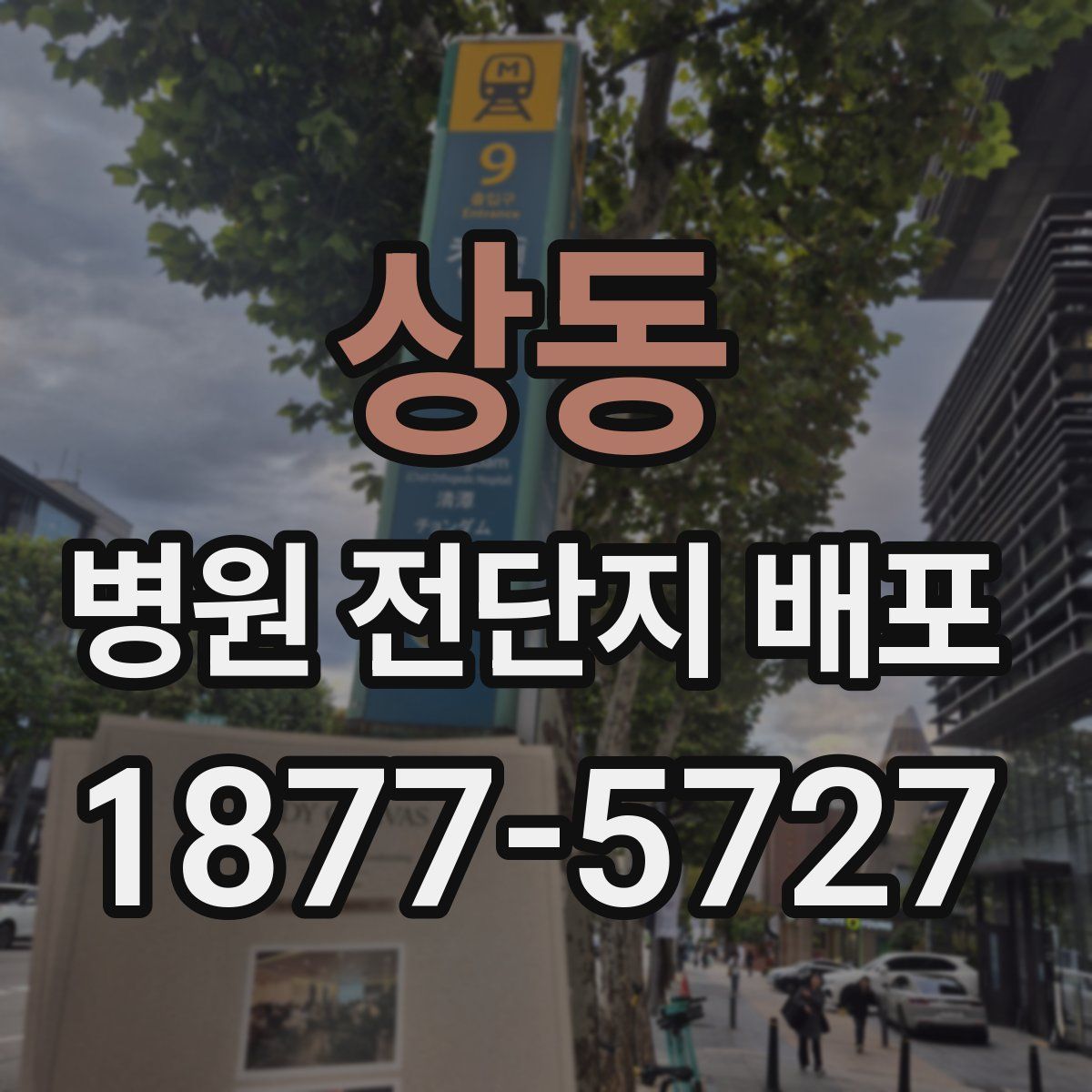 상동 병원 전단지 배포