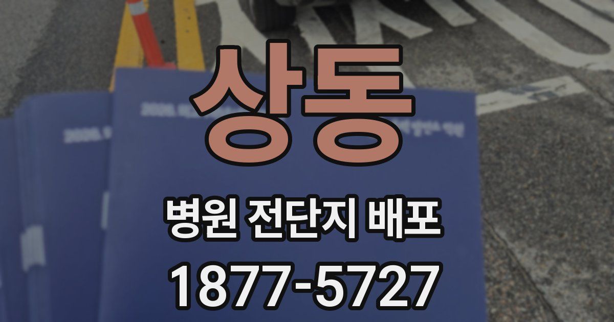 상동 병원 전단지 배포