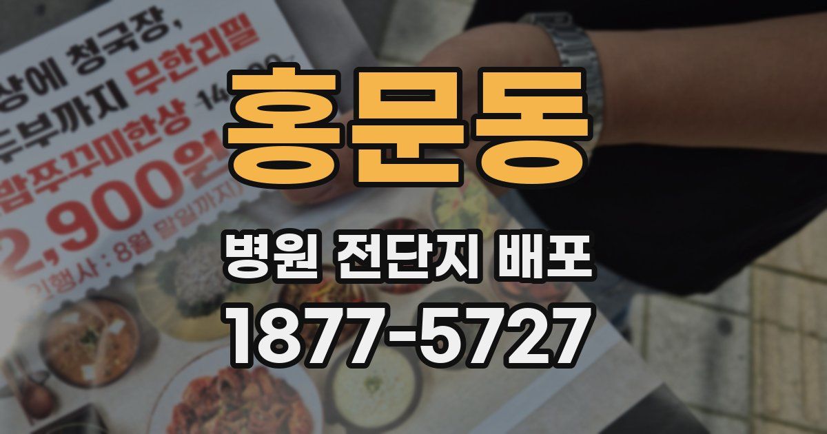 홍문동 병원 전단지 배포