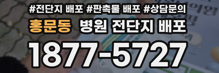 홍문동 병원 전단지 배포