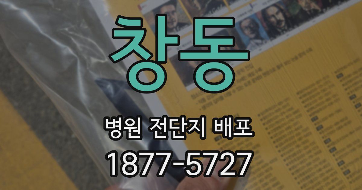 창동 병원 전단지 배포