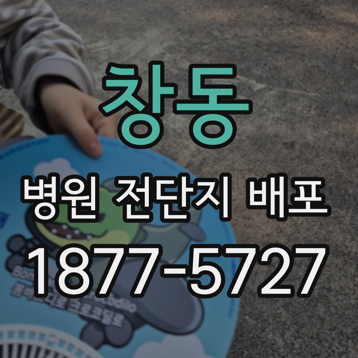 창동 병원 전단지 배포