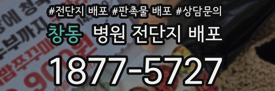 창동 병원 전단지 배포