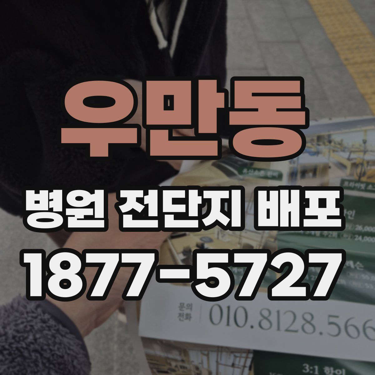 우만동 병원 전단지 배포