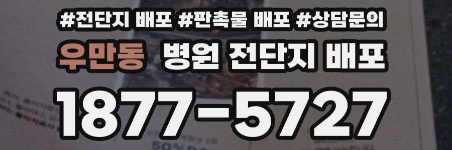 우만동 병원 전단지 배포