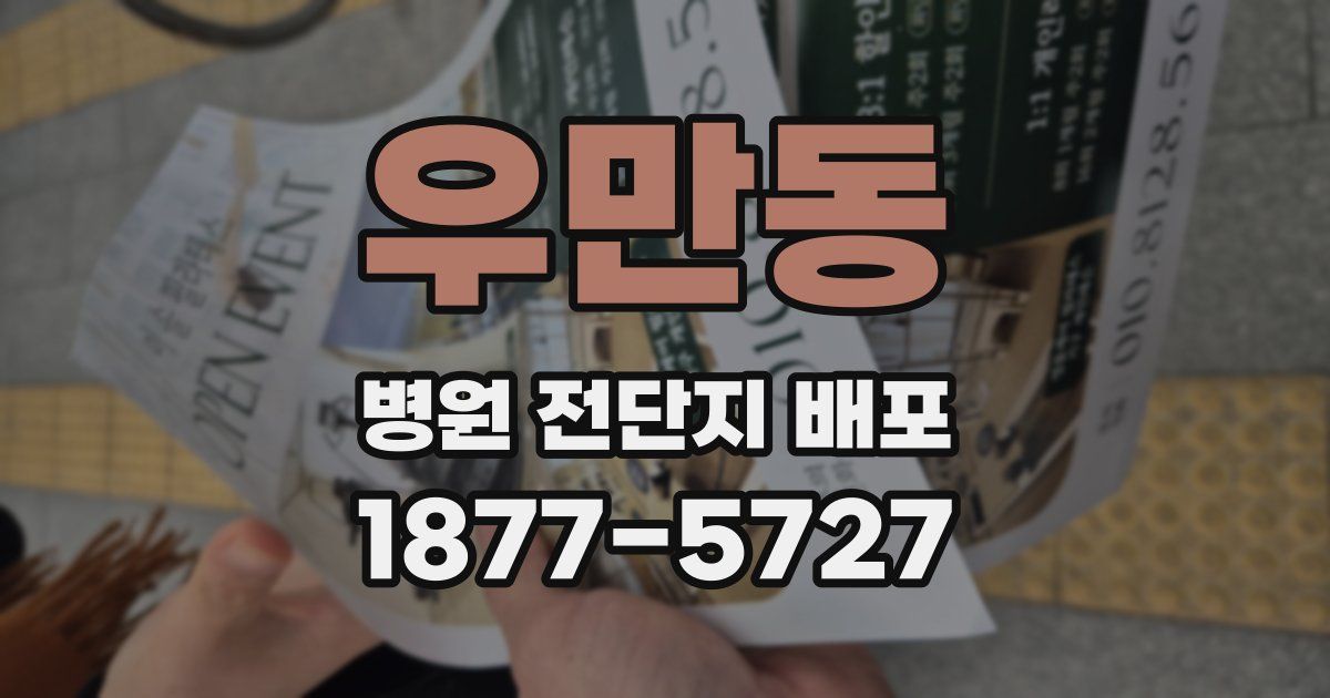 우만동 병원 전단지 배포