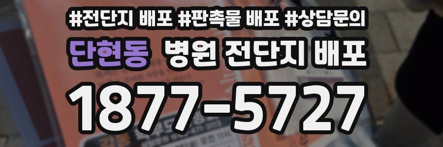 단현동 병원 전단지 배포