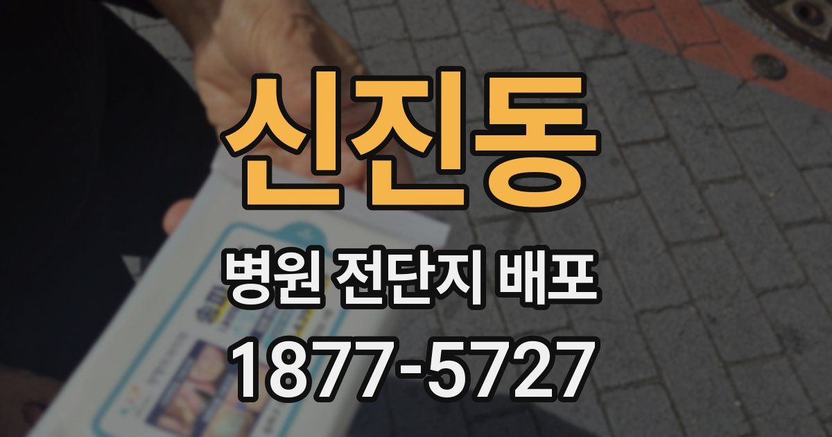 신진동 병원 전단지 배포
