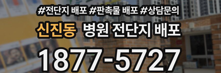 신진동 병원 전단지 배포