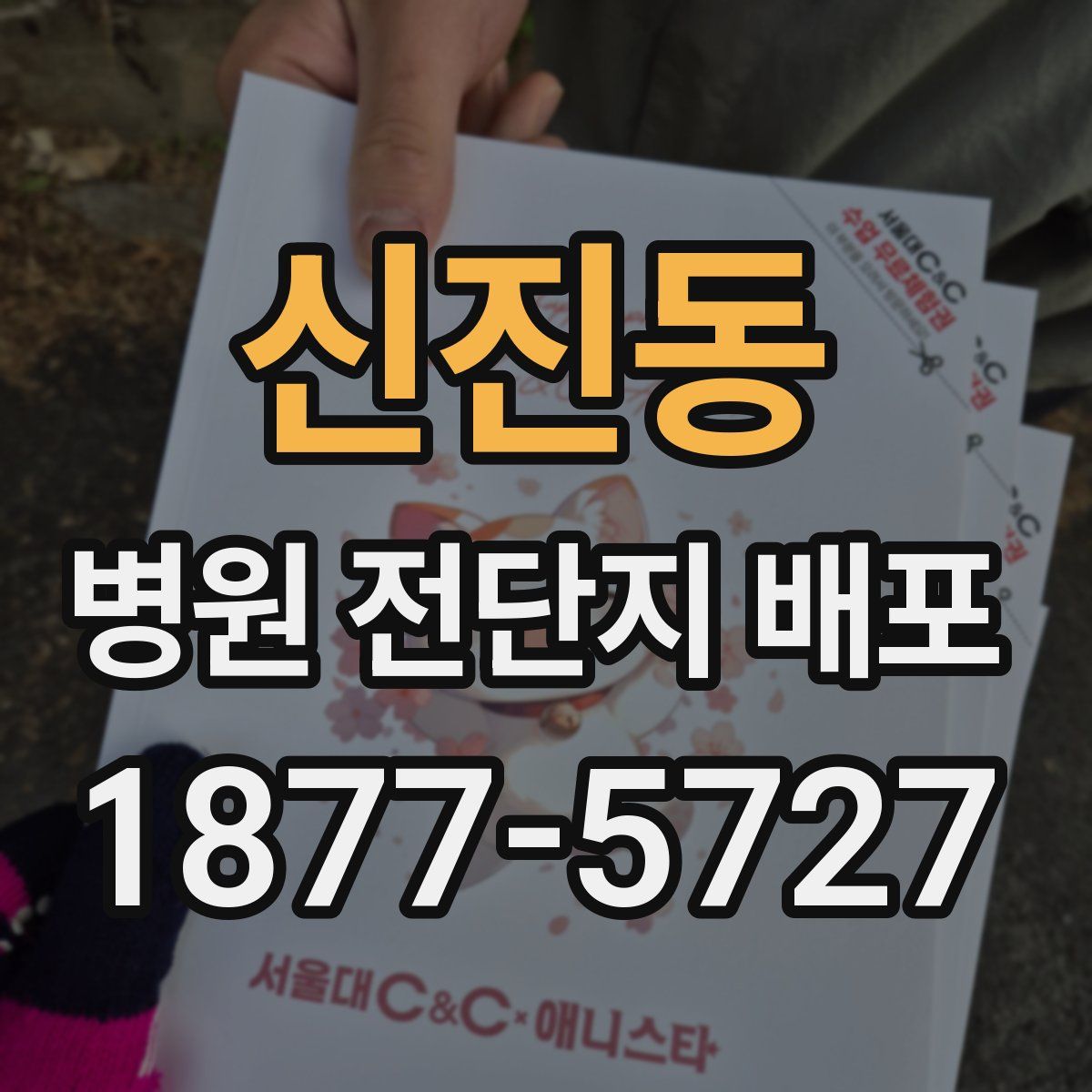 신진동 병원 전단지 배포