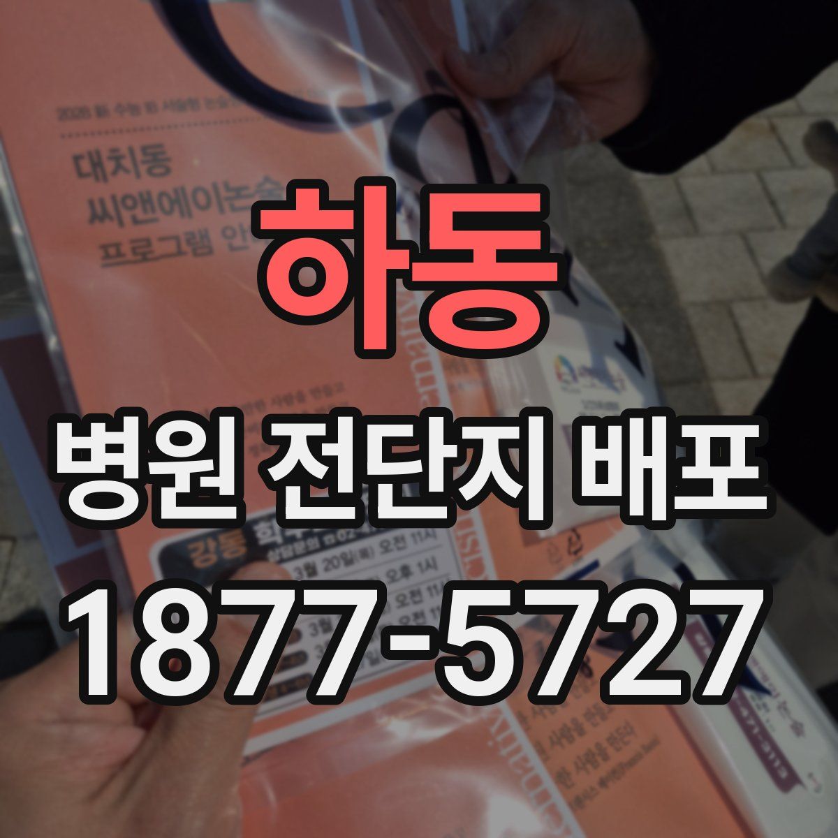 하동 병원 전단지 배포