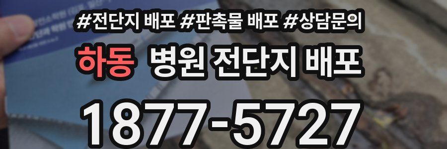 하동 병원 전단지 배포