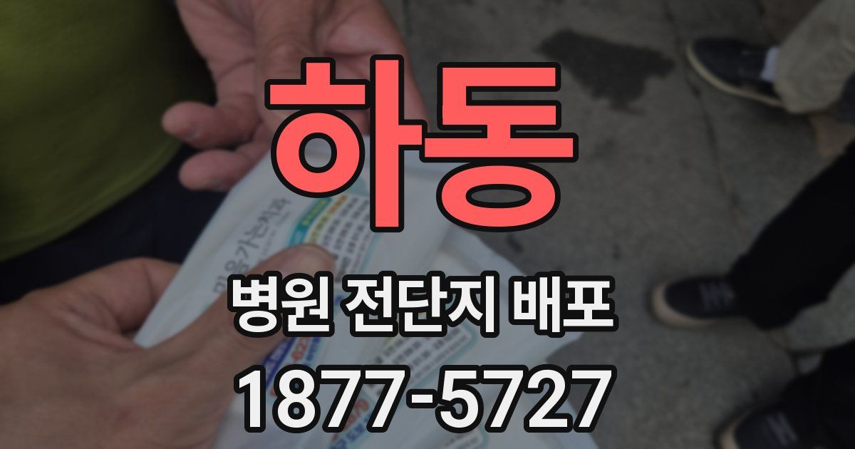 하동 병원 전단지 배포